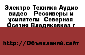 Электро-Техника Аудио-видео - Рессиверы и усилители. Северная Осетия,Владикавказ г.